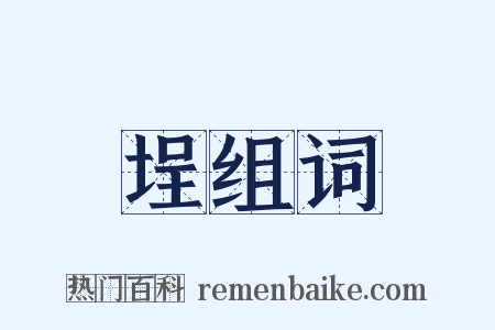 埕组词是什么意思的图片